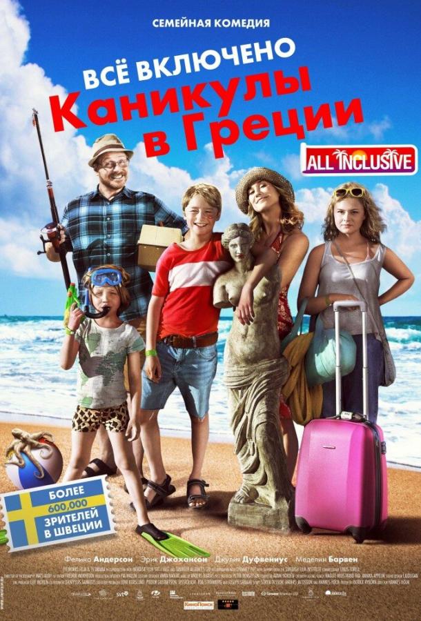 Всё включено: Каникулы в Греции (2012) 