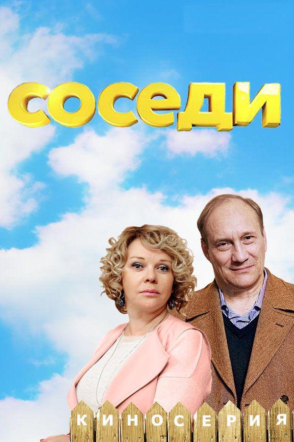 Соседи (2018) 5 сезон 4 серия