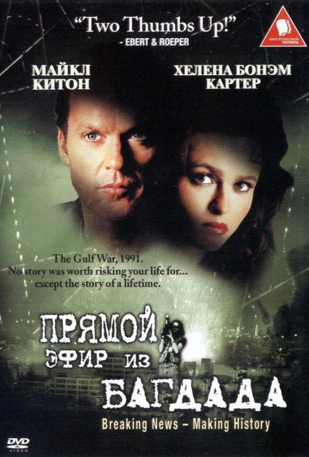 Из Багдада в прямом эфире (2002) 