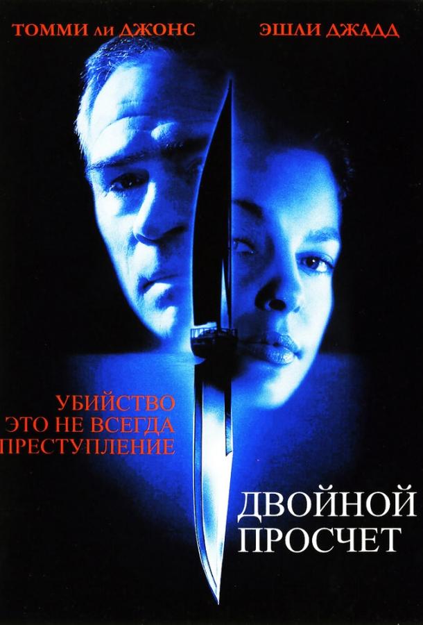 Двойной просчет (1999) 