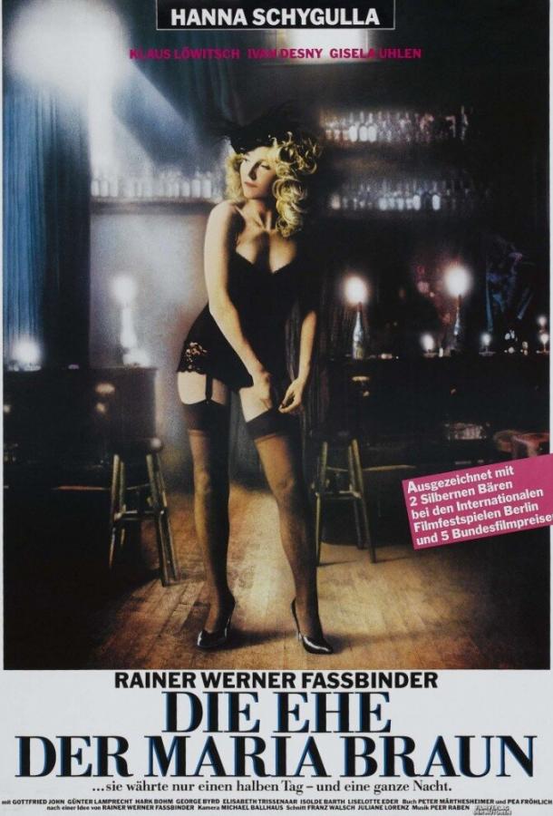 Замужество Марии Браун (1979) 