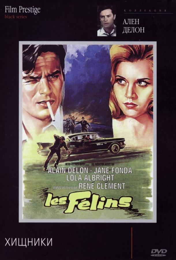 Хищники (1964) 