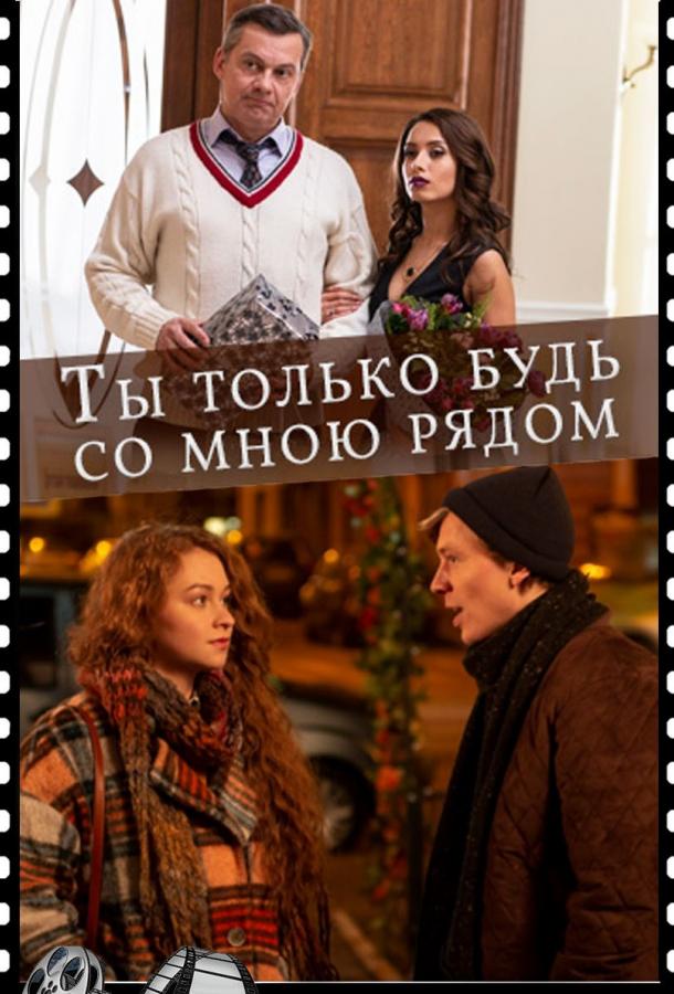 Ты только будь со мною рядом (2019) 1 сезон 2 серия
