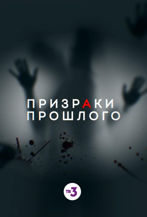 Призраки прошлого (2019) 1 сезон 2 серия