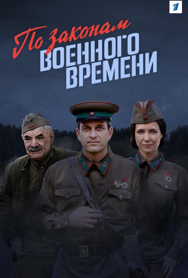По законам военного времени (2016) 7 сезон 8 серия