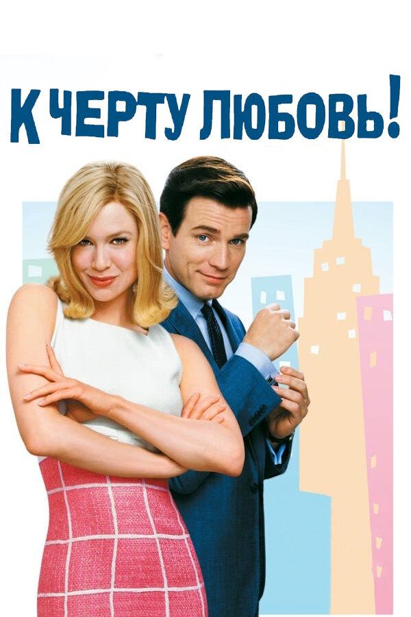 К черту любовь (2003) 