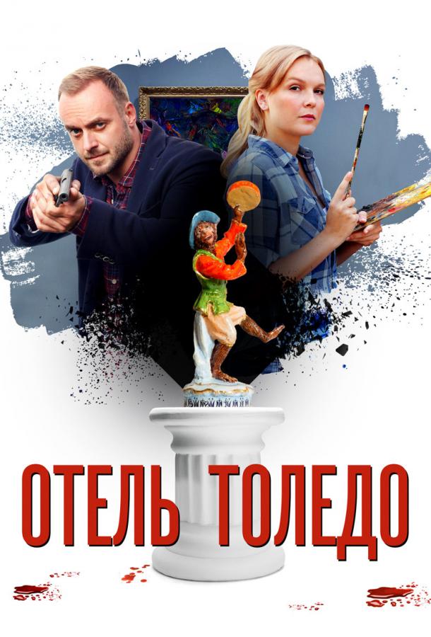 Отель «Толедо» (2019) 1 сезон 4 серия