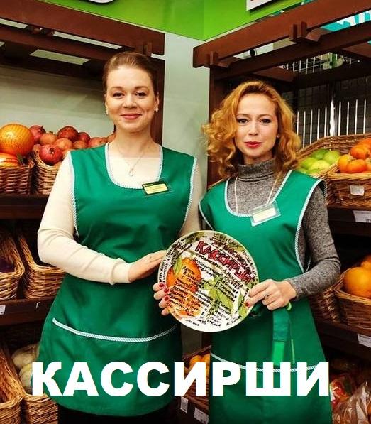 Кассирши (2019) 1 сезон 4 серия