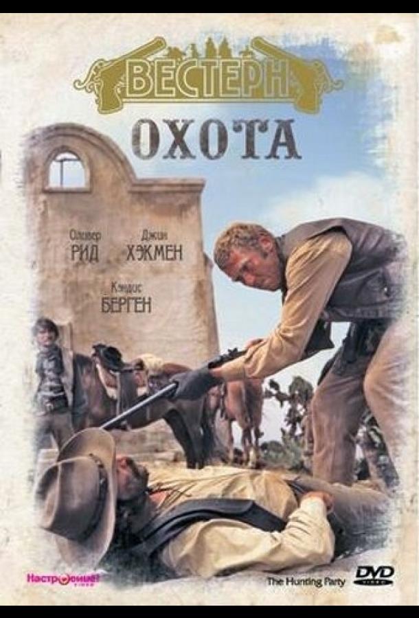 Охота (1971) 