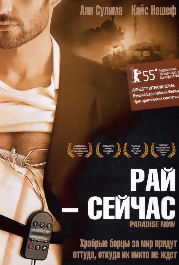 Рай – сейчас (2005) 