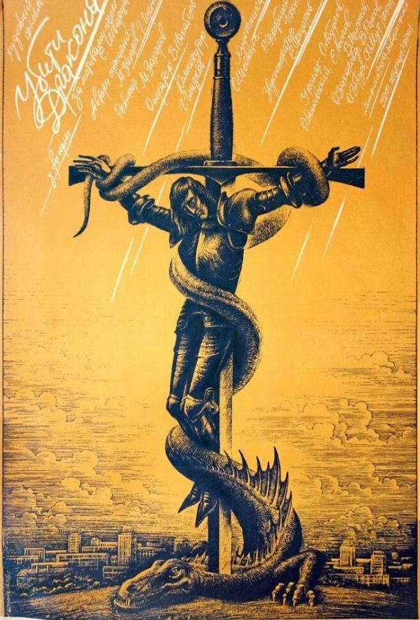 Убить дракона (1988) 