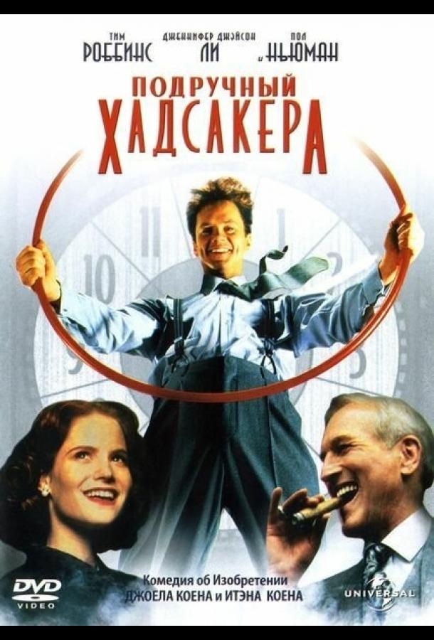 Подручный Хадсакера (1994) 