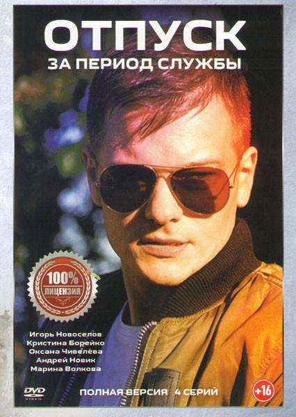 Отпуск за период службы (2019) 1 сезон 4 серия