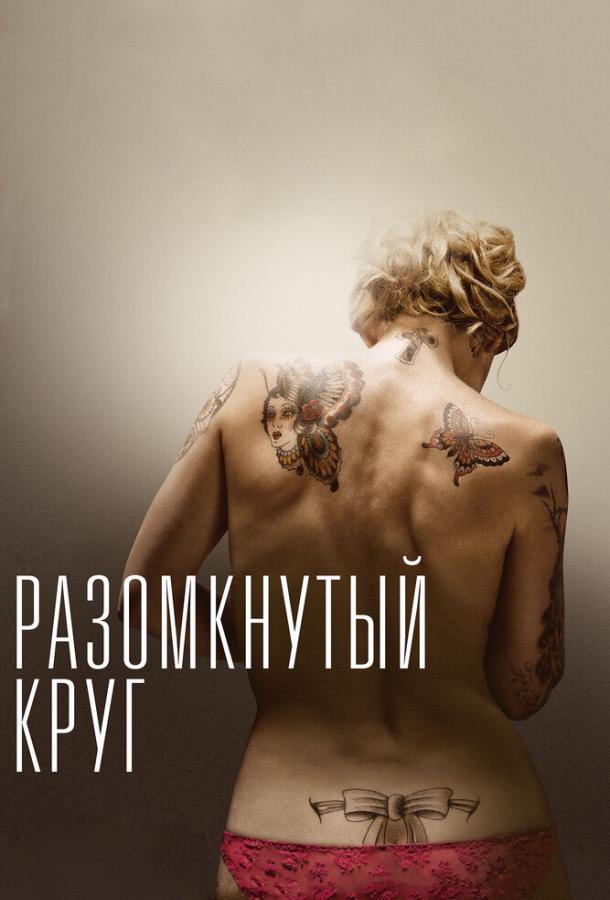 Разомкнутый круг (2012) 