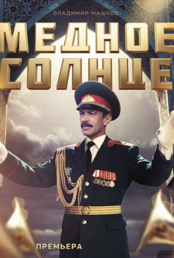 Медное солнце (2018) 1 сезон 2 серия
