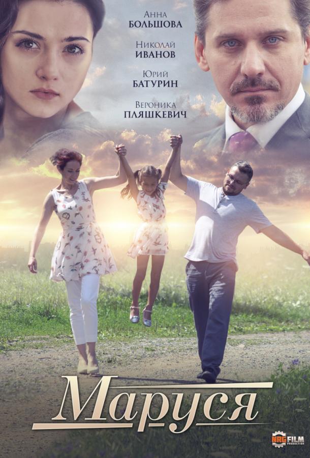 Маруся (2019) 1 сезон 2 серия