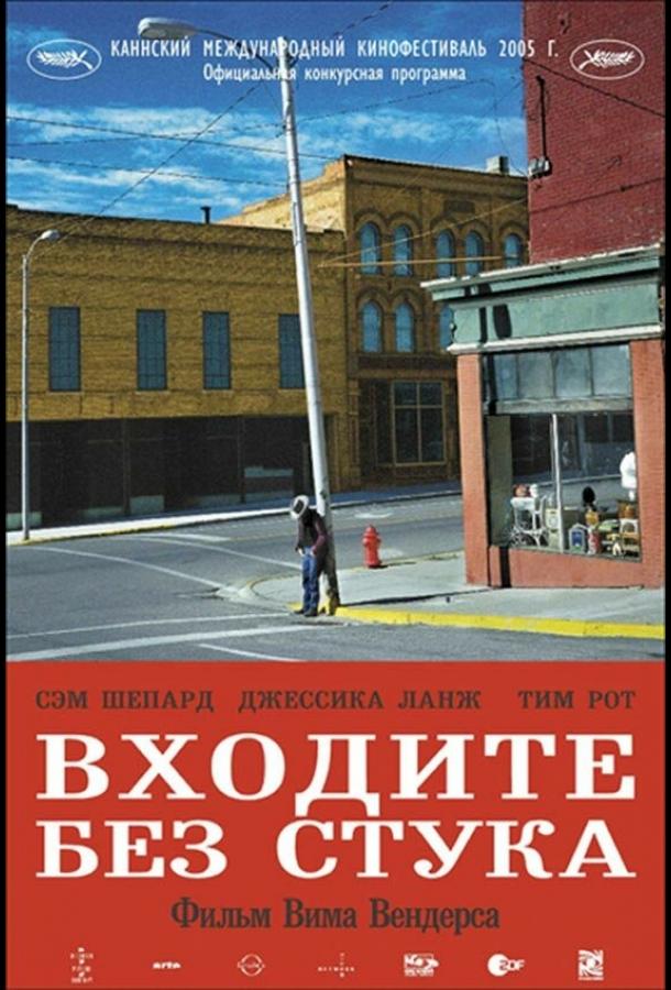 Входите без стука (2005) 