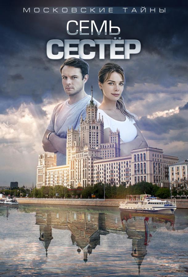 Московские тайны (2018) 8 сезон 2 серия