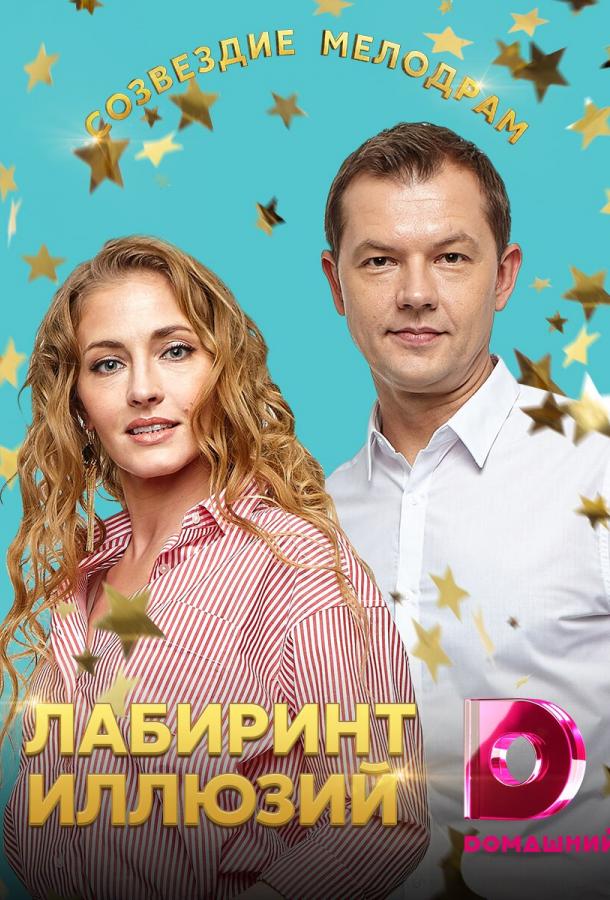 Лабиринт иллюзий (2019) 1 сезон 4 серия