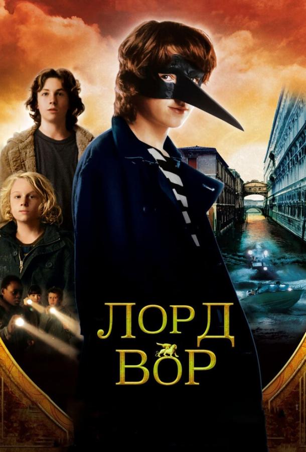 Лорд Вор (2006) 
