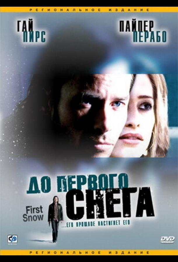 До первого снега (2006) 