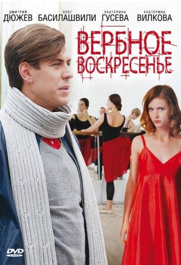 Вербное воскресенье (2009) 1 сезон 8 серия