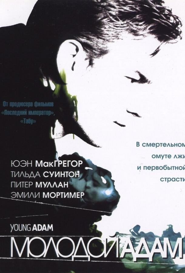 Молодой Адам (2002) 