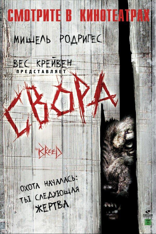 Свора (2006) 