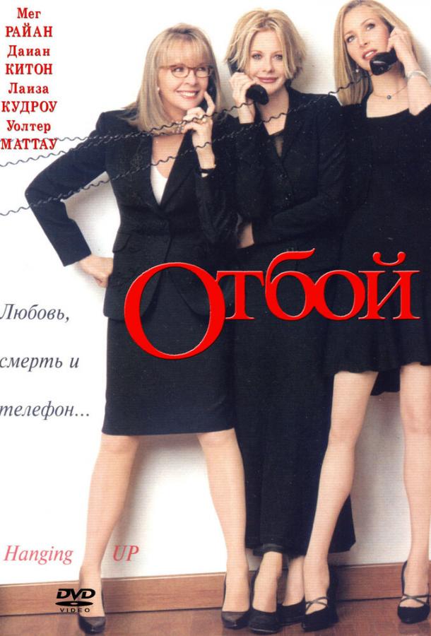 Отбой (2000) 