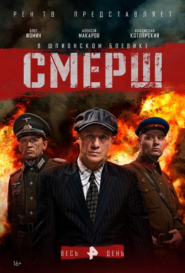 Смерш (2019) 4 сезон 8 серия