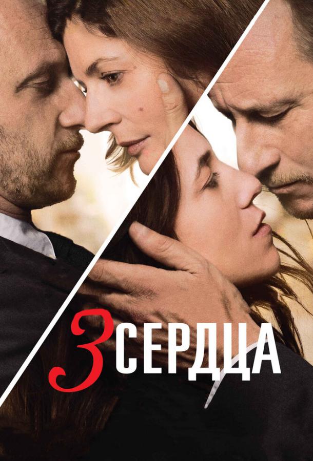 3 сердца (2014) 