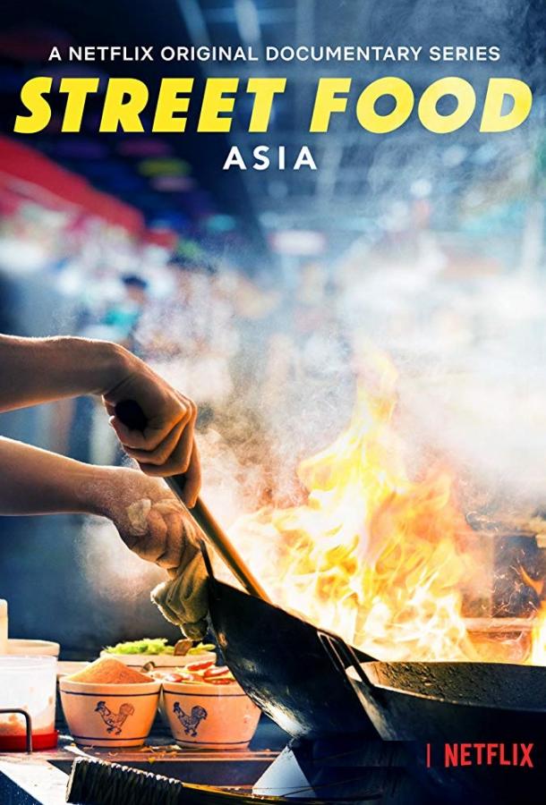 Уличная еда (2019) 1 сезон 9 серия