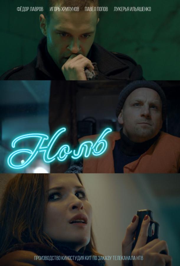 Ноль (2018) 1 сезон 2 серия