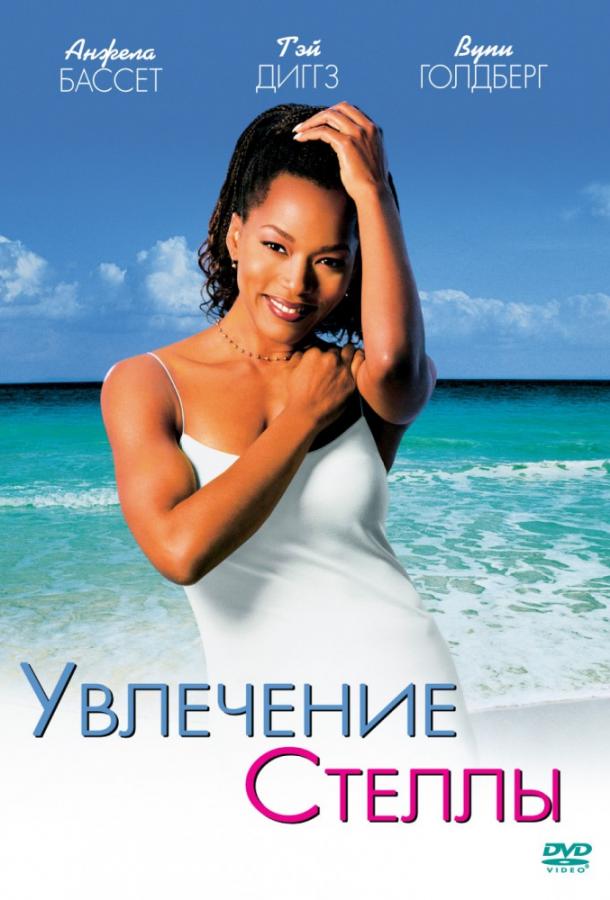 Увлечения Стеллы (1998) 