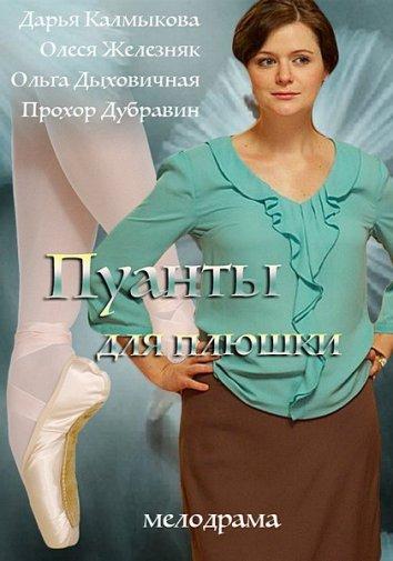 Пуанты для Плюшки (2016) 1 сезон 4 серия