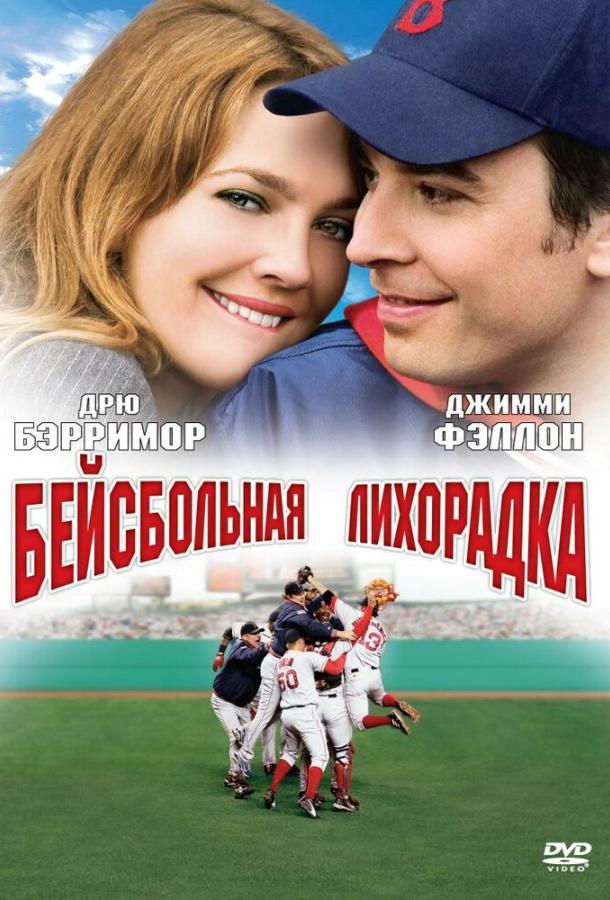 Бейсбольная лихорадка (2005) 