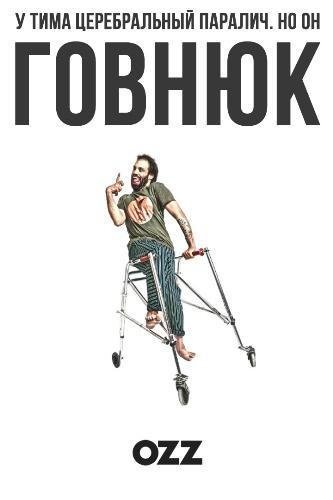 Говнюк (2019) 1 сезон 4 серия