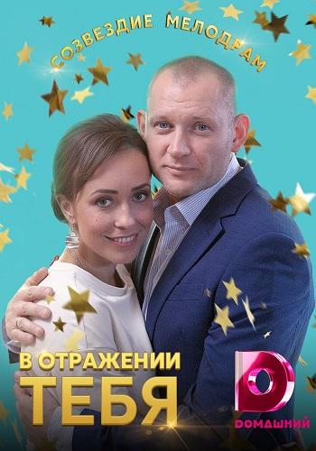 В отражении тебя (2019) 1 сезон 4 серия