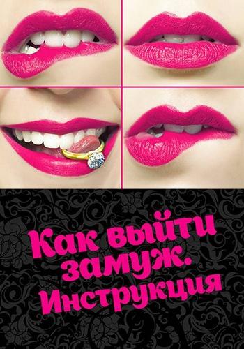Как выйти замуж. Инструкция (2019) 1 сезон 4 серия