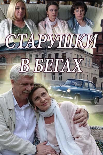 Старушки в бегах (2018) 3 сезон 8 серия