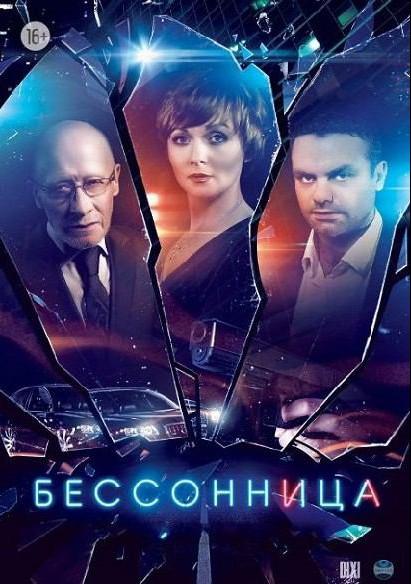 Бессонница (2014) 1 сезон 16 серия