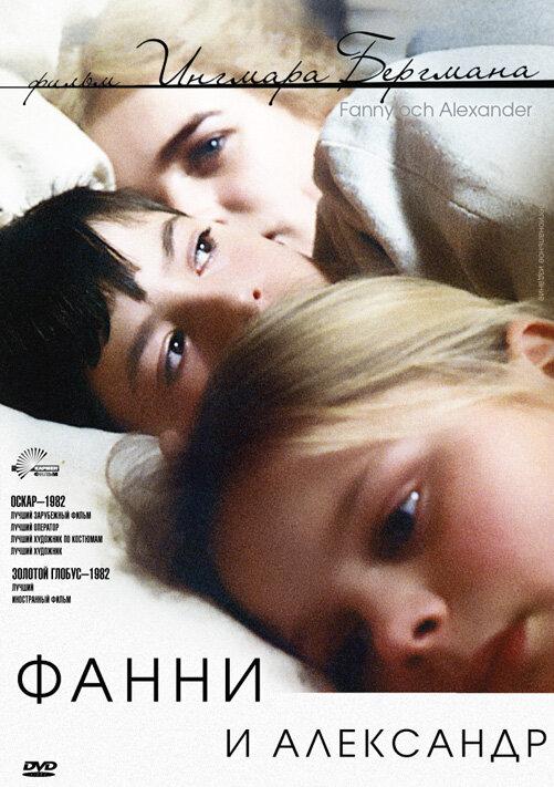 Фанни и Александр (1982) 