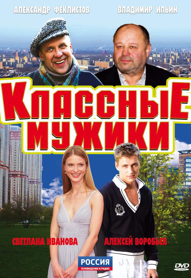 Классные мужики (2010) 1 сезон 8 серия