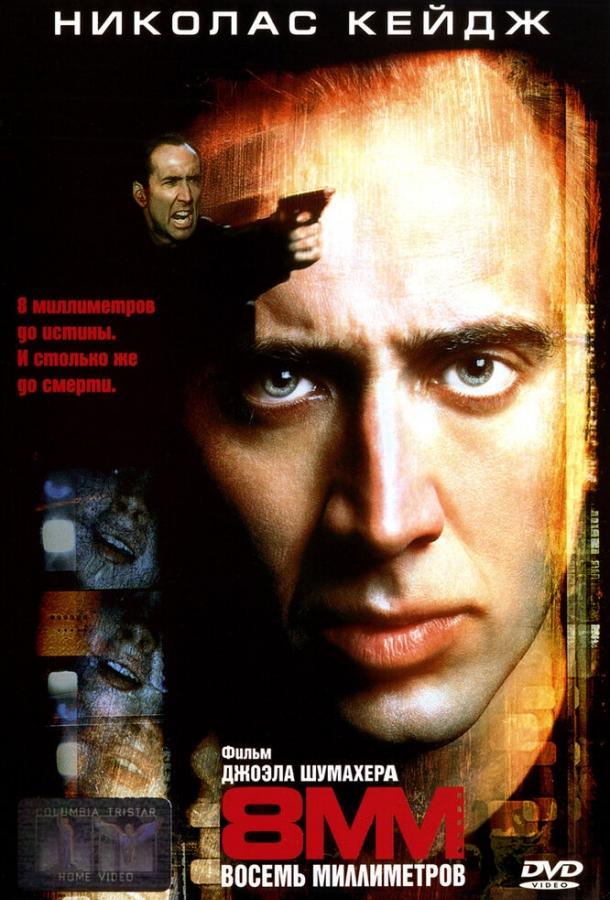 8 миллиметров (1999) 