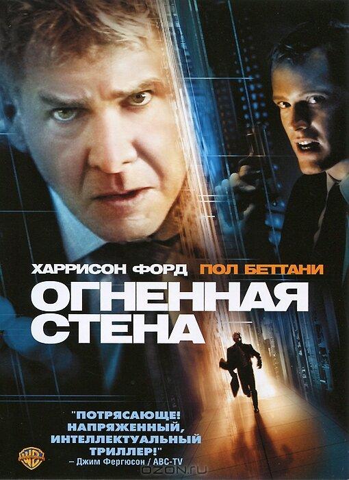 Огненная стена (2006) 