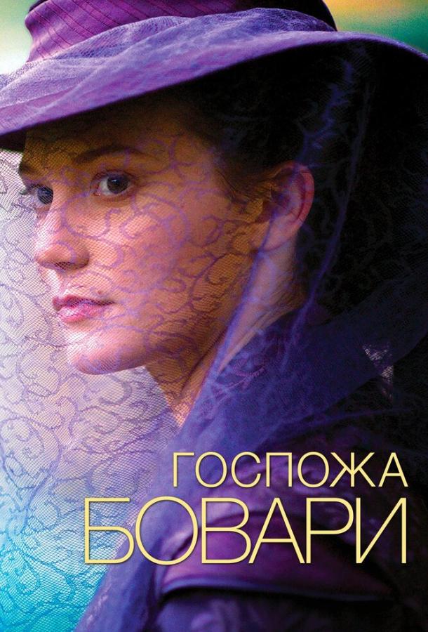 Госпожа Бовари (2014) 