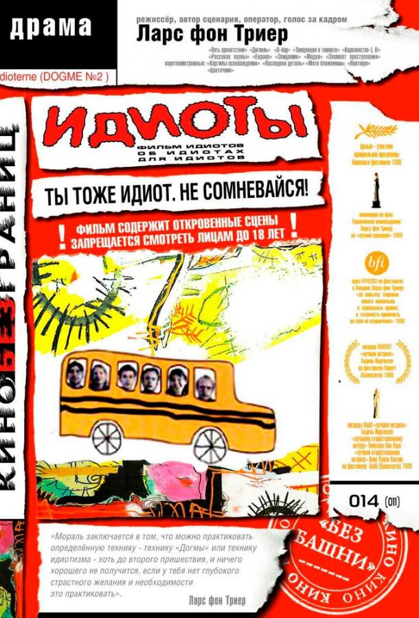 Идиоты (1998) 