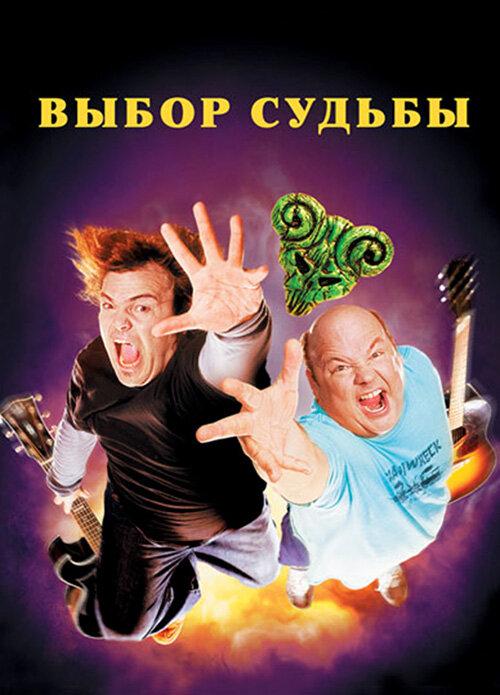 Выбор судьбы (2006) 