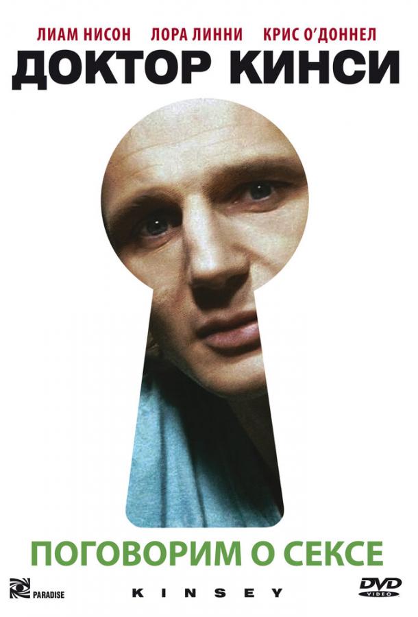 Доктор Кинси (2004) 