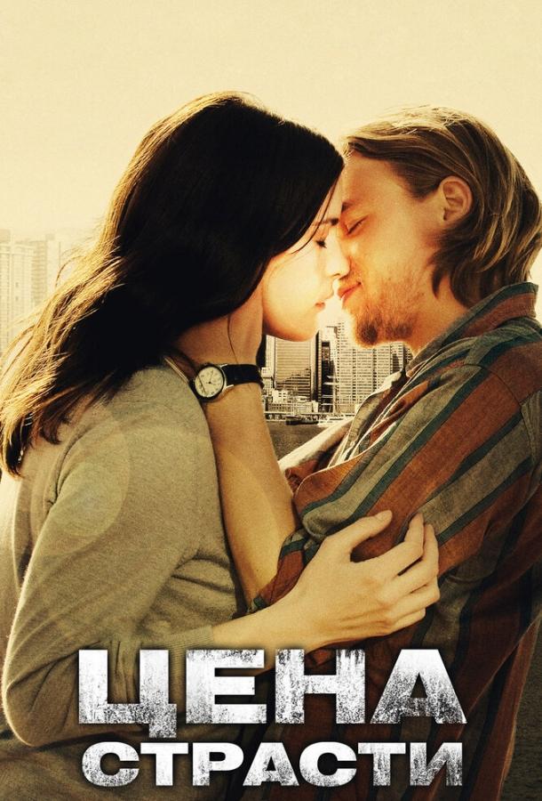 Цена страсти (2011) 